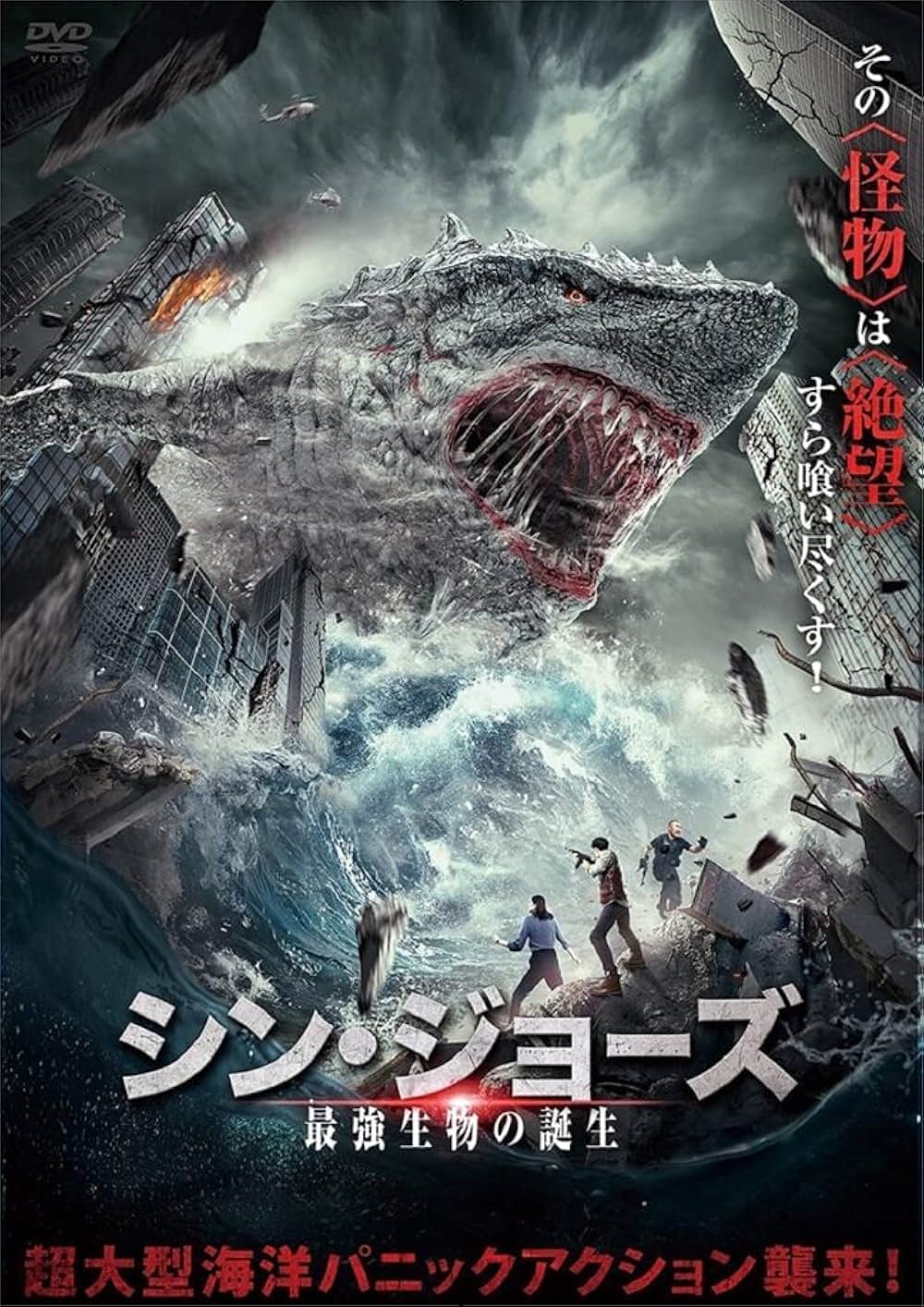 シン・ジョーズ 最強生物の誕生の画像