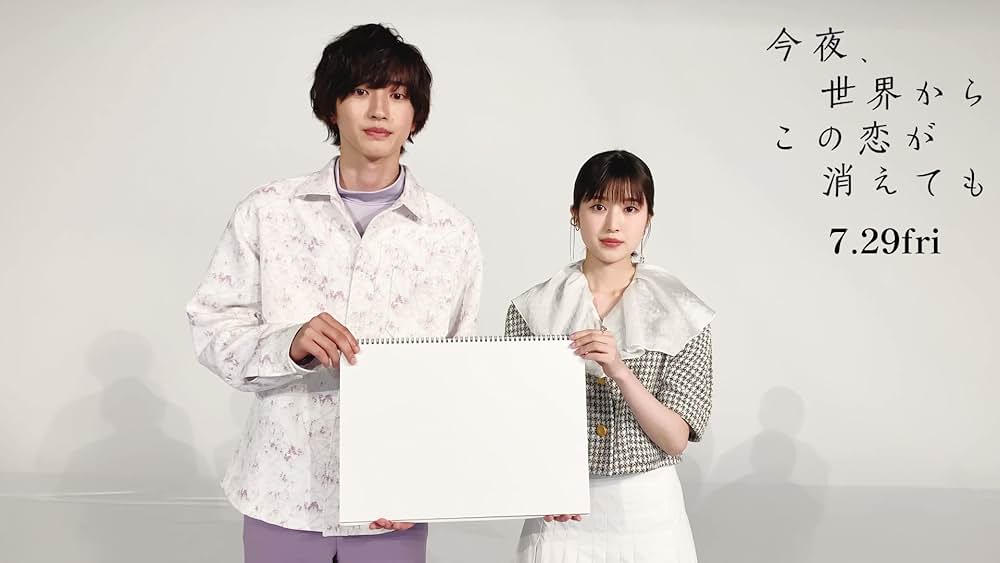 今夜、世界からこの恋が消えてもの画像