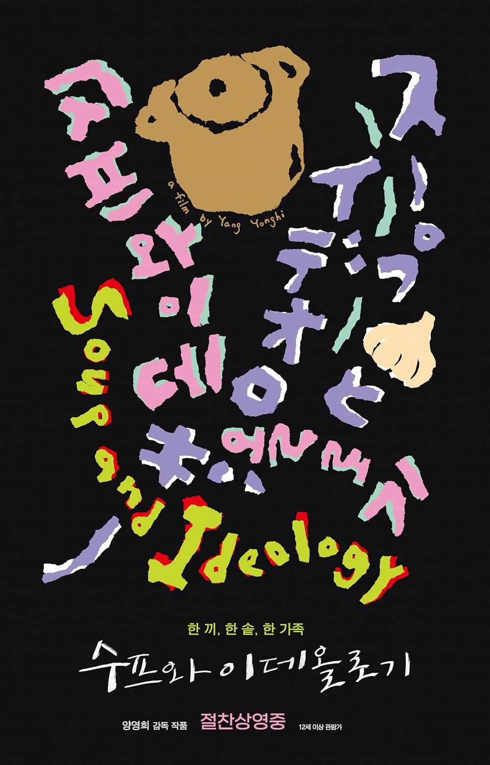 スープとイデオロギーの画像