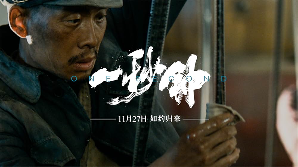 ワン・セカンド 永遠の24フレームの画像