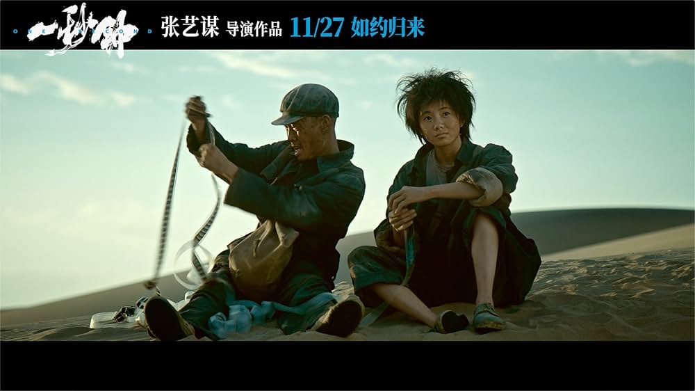 ワン・セカンド 永遠の24フレームの画像