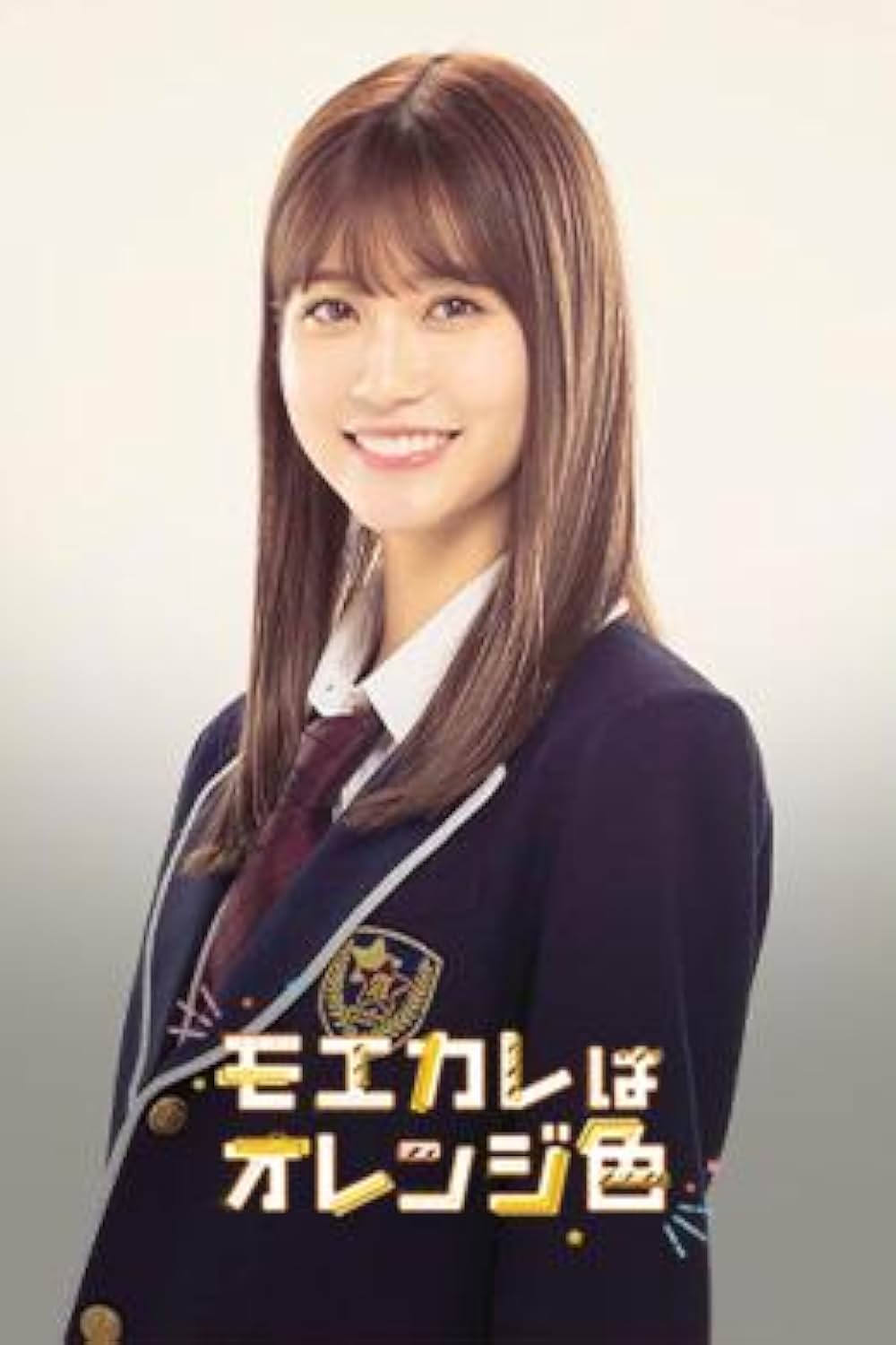 モエカレはオレンジ色の画像