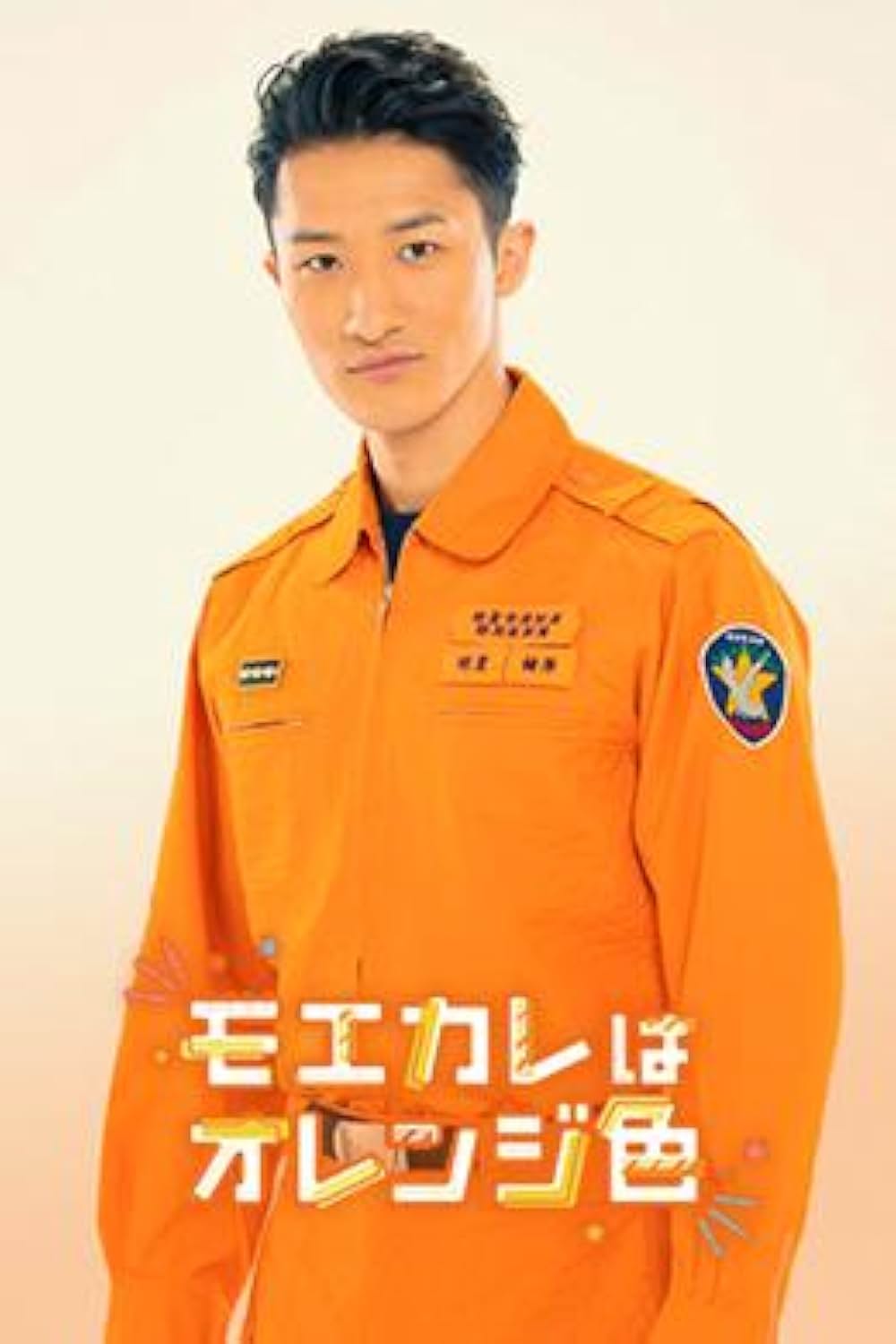 「モエカレはオレンジ色」の画像