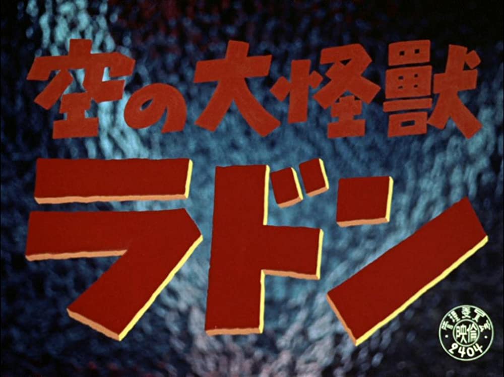 空の大怪獣 ラドンの画像