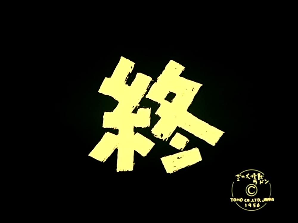 空の大怪獣 ラドンの画像