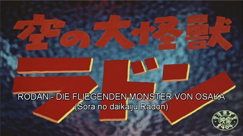 空の大怪獣 ラドンの画像