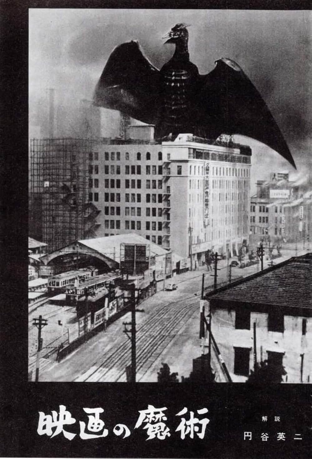 空の大怪獣 ラドンの画像