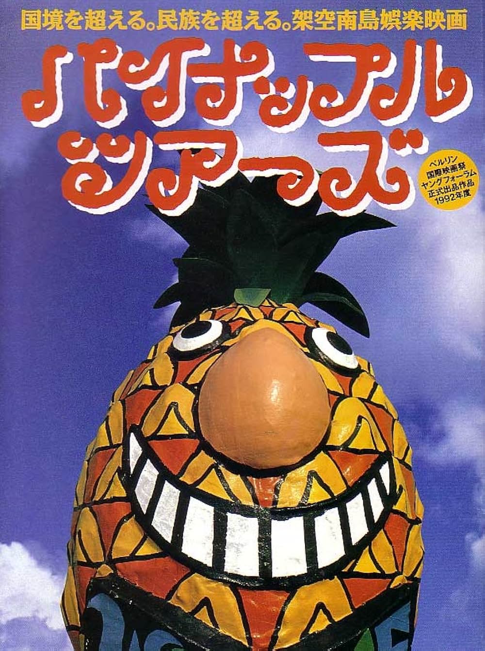 「パイナップル・ツアーズ」の画像