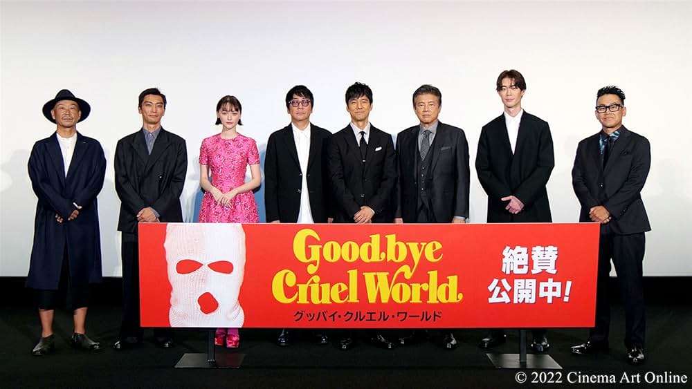 グッバイ・クルエル・ワールドの画像