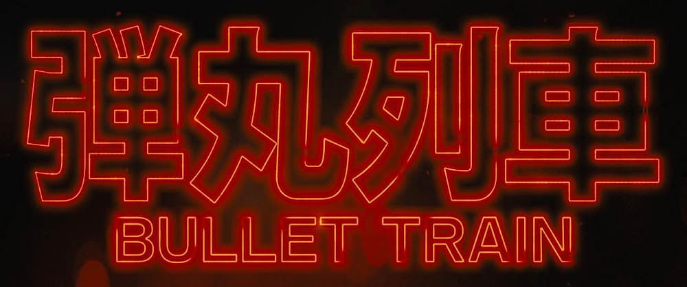 ブレット・トレインの画像