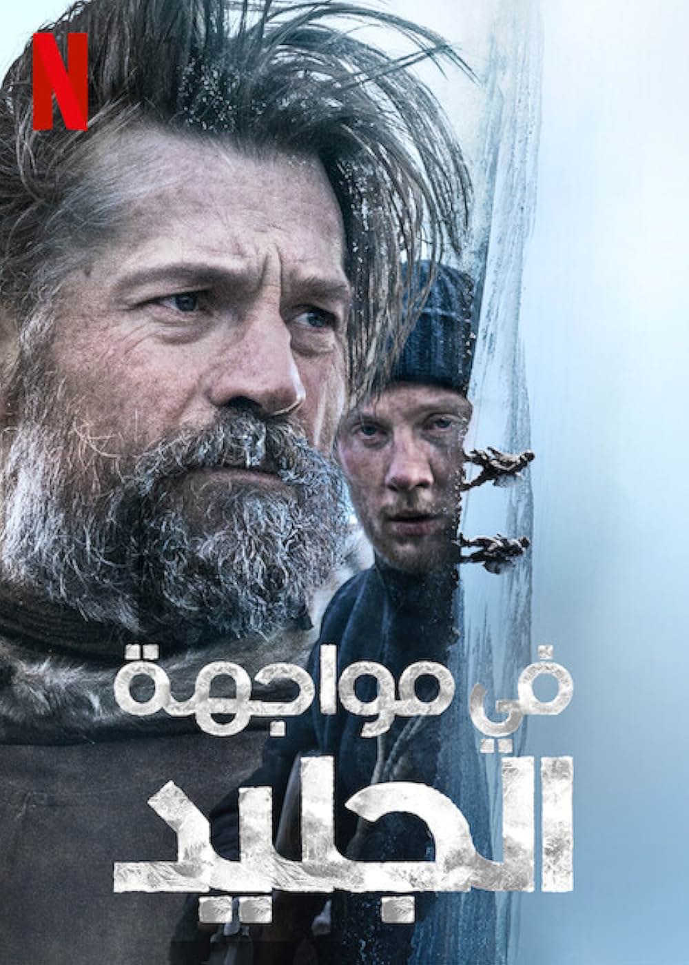 「氷がすべてを隔てても」の画像