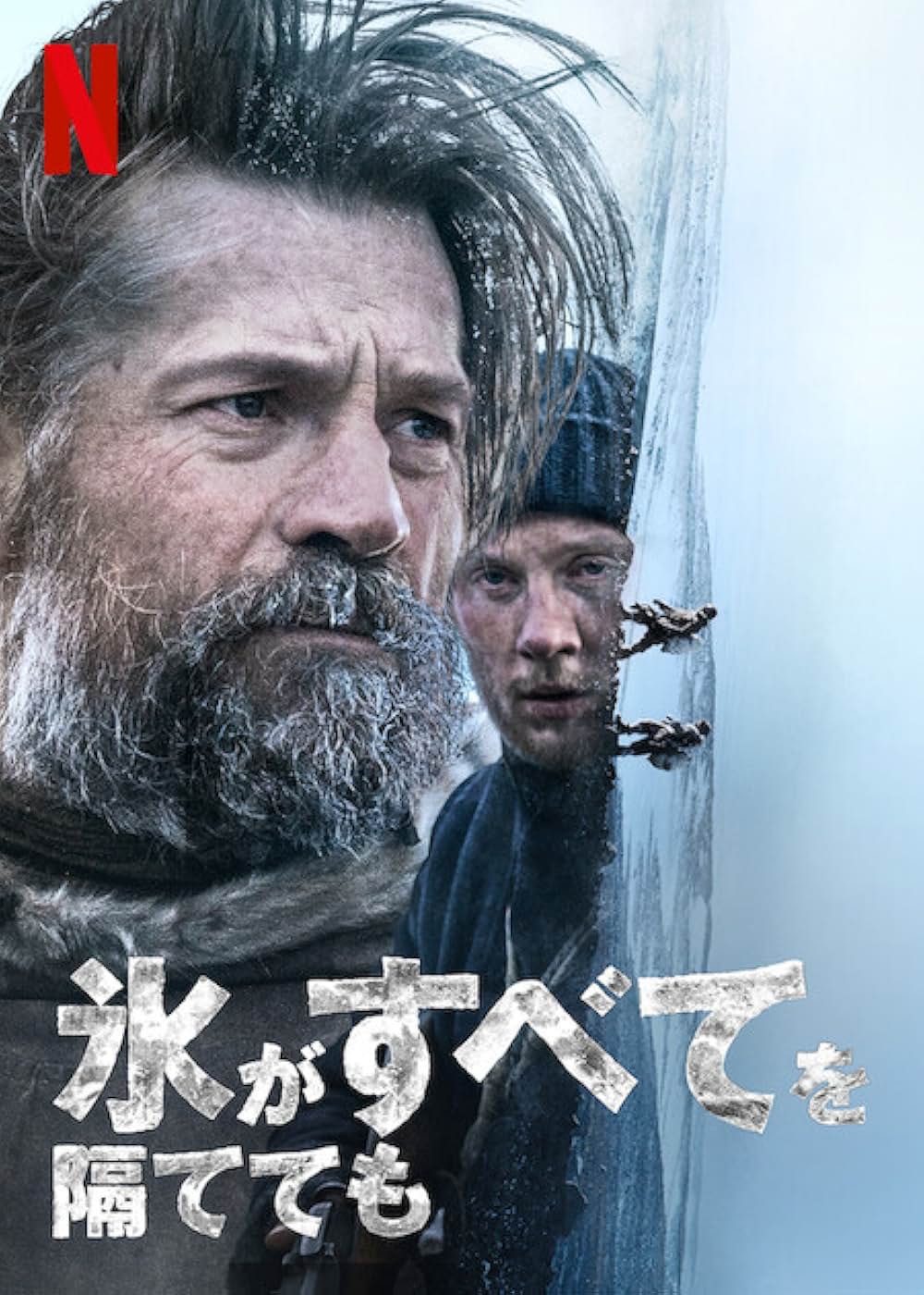 「氷がすべてを隔てても」の画像