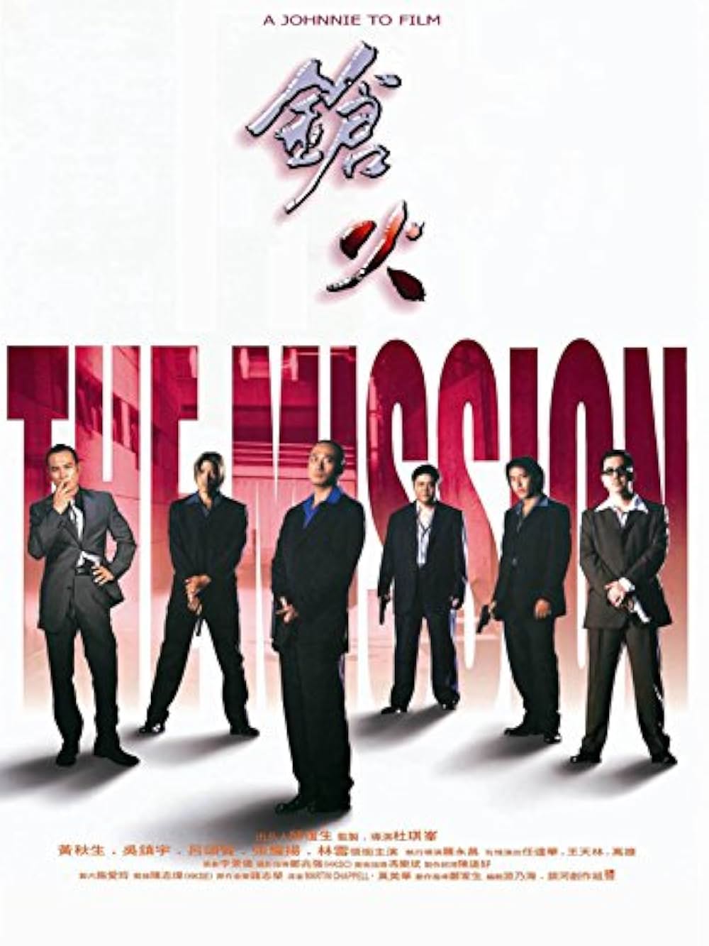 ザ・ミッション 非情の掟の画像