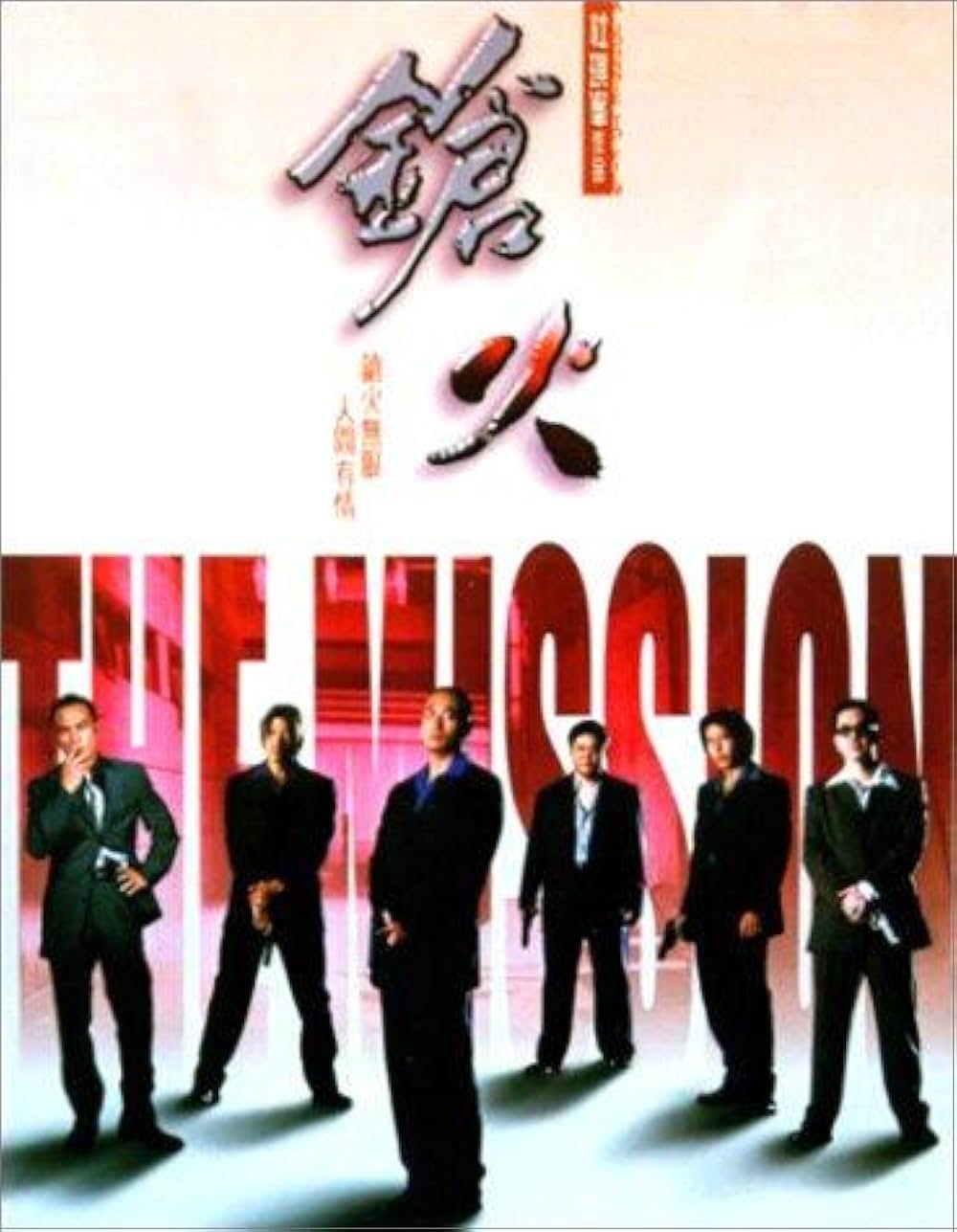 ザ・ミッション 非情の掟の画像