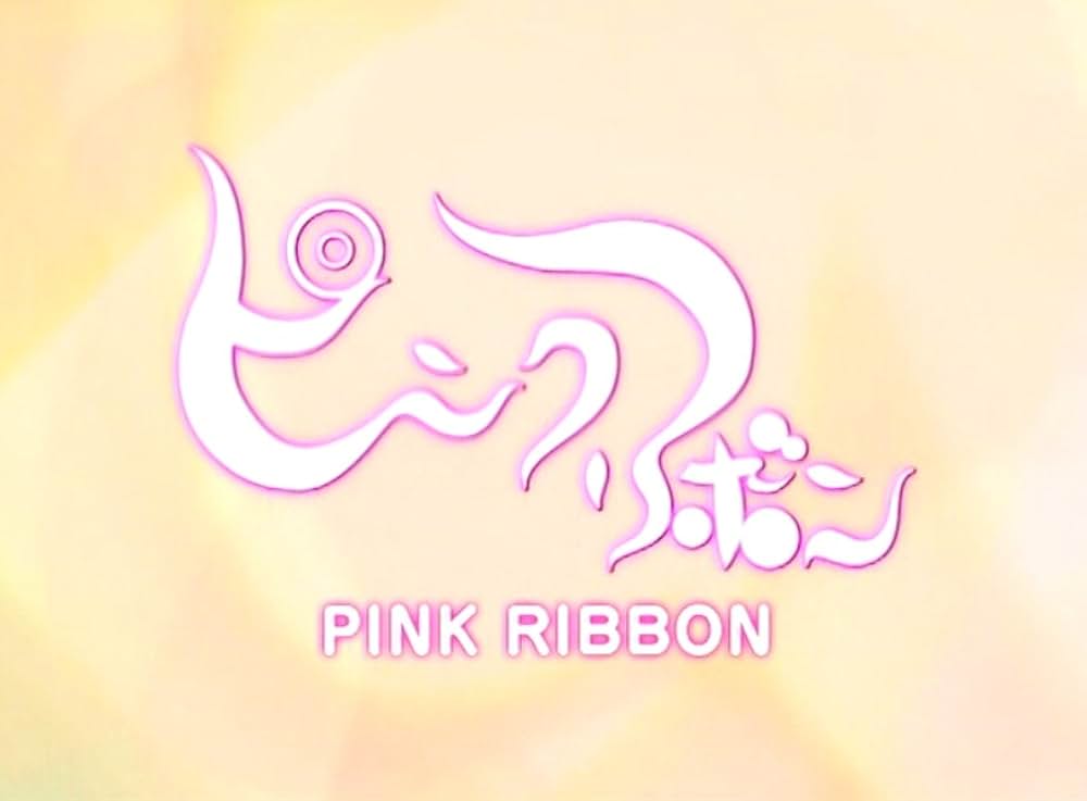 ピンクリボンの画像
