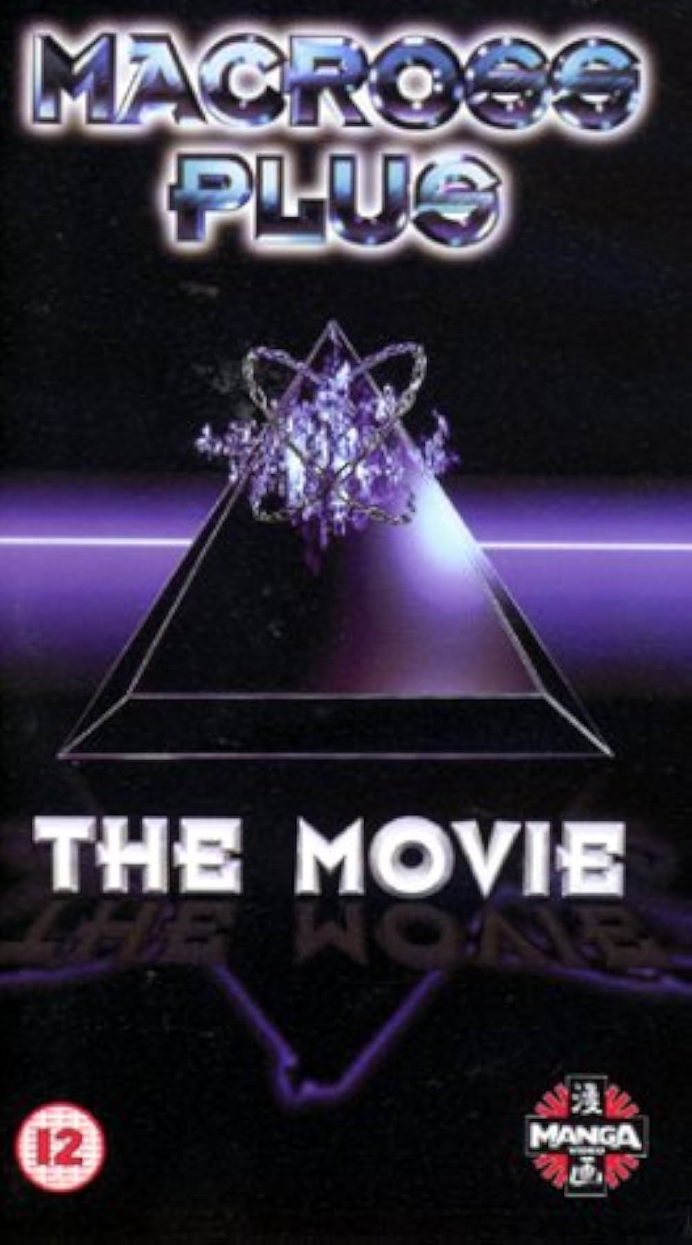 マクロスプラス MOVIE EDITIONの画像