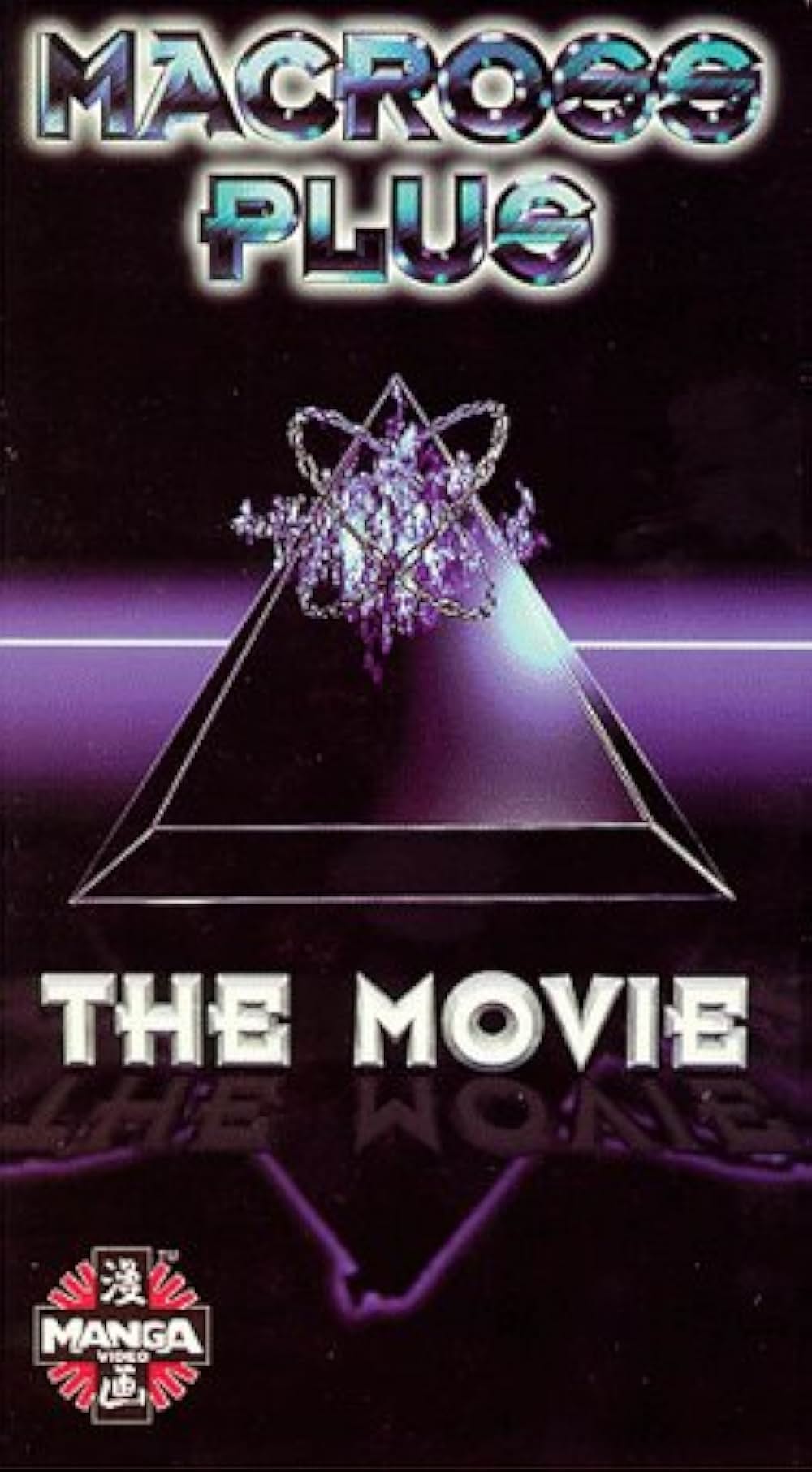 マクロスプラス MOVIE EDITIONの画像