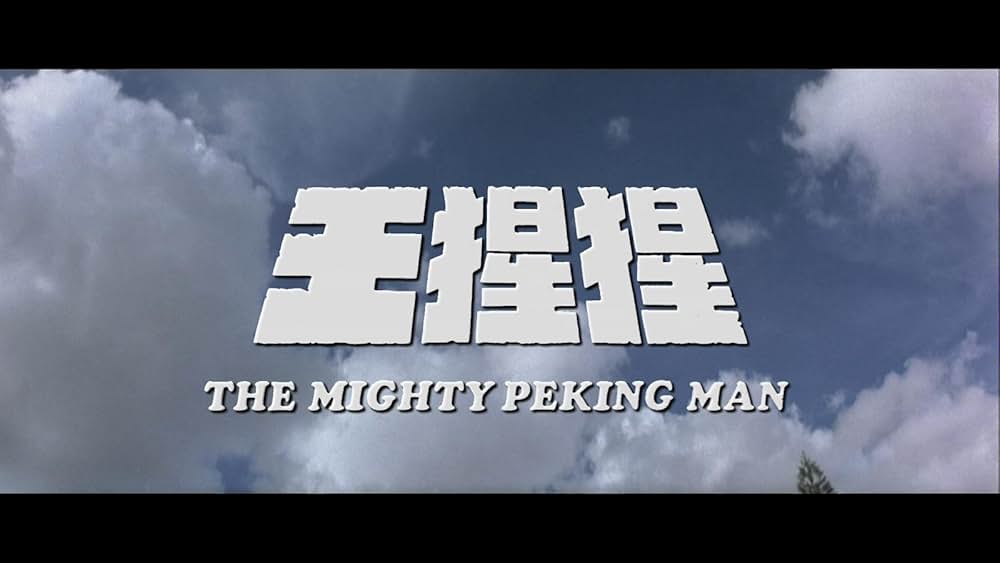 北京原人の逆襲の画像