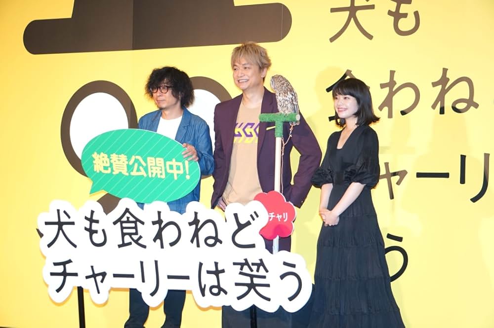 犬も食わねどチャーリーは笑うの画像