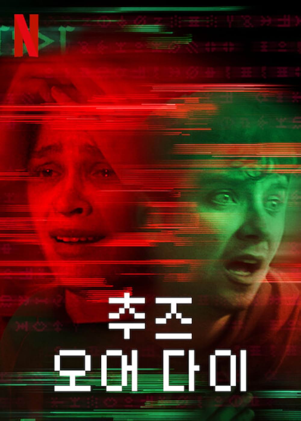 チューズ・オア・ダイ：恐怖のサバイバルゲームの画像