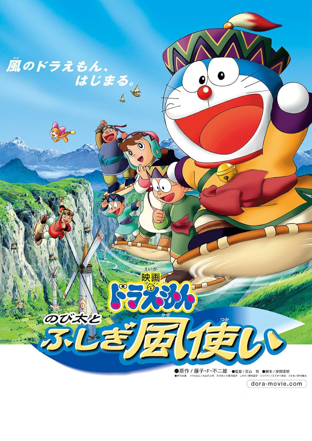 ドラえもん のび太とふしぎ風使いの画像