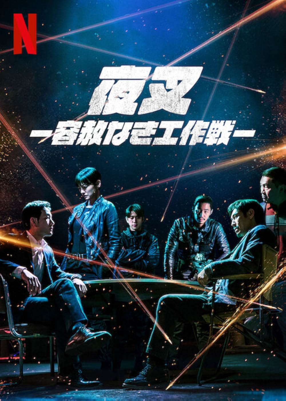 夜叉 容赦なき工作戦の画像