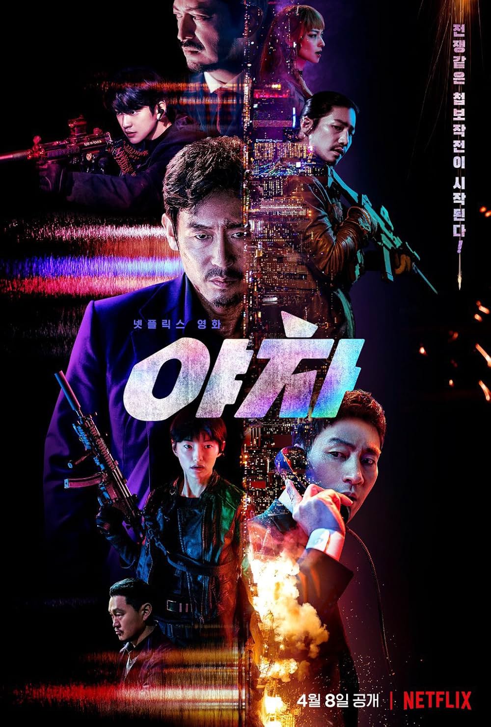 夜叉 容赦なき工作戦の画像