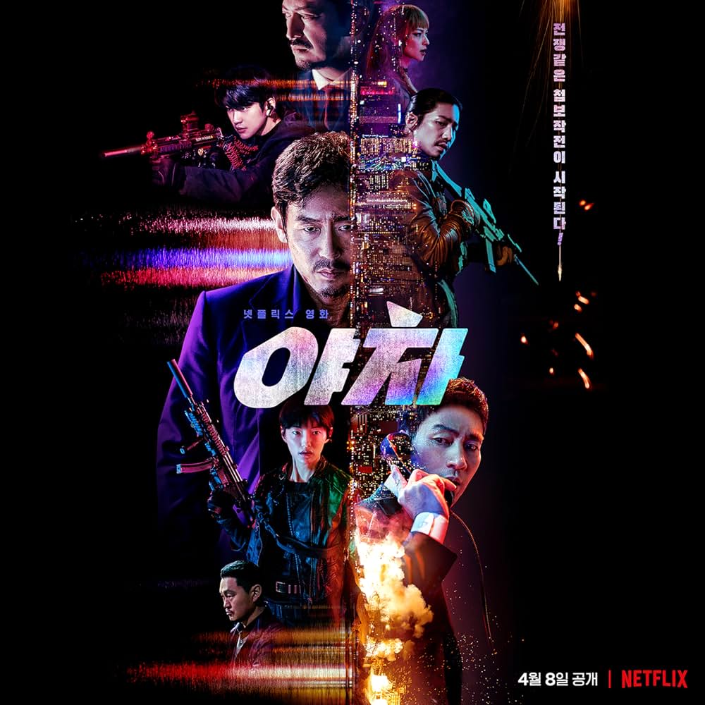 夜叉 容赦なき工作戦の画像