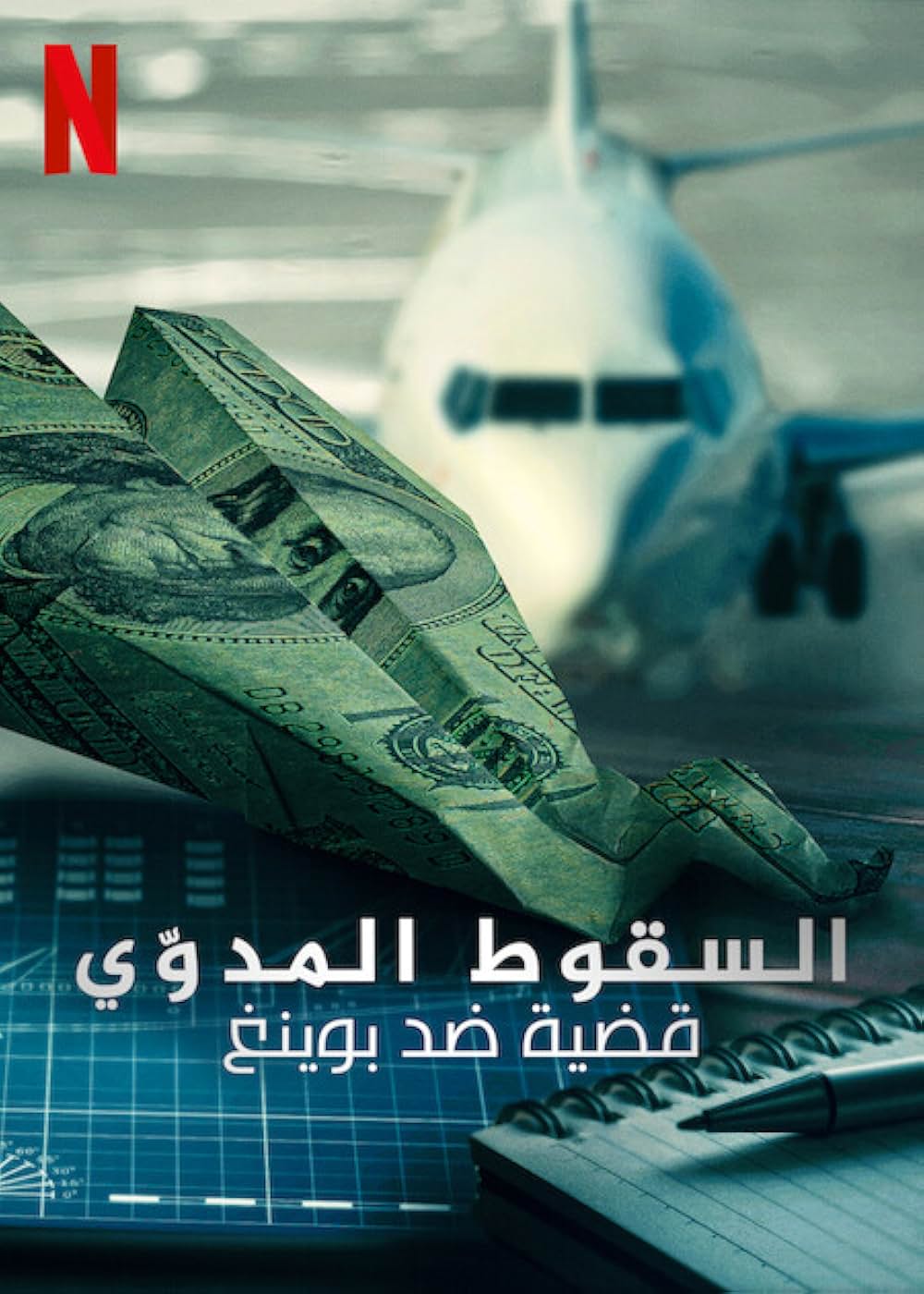 地に落ちた信頼 ボーイング737MAX墜落事故の画像