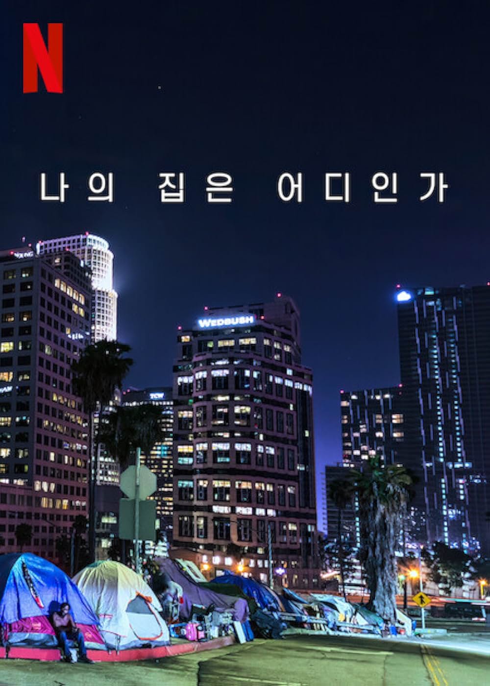 私の帰る場所の画像