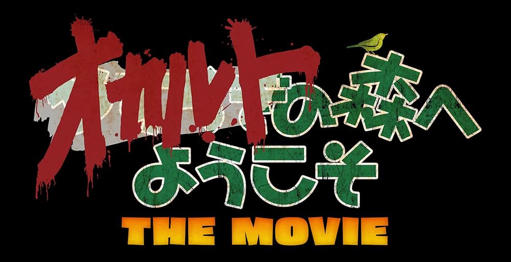 「オカルトの森へようこそ THE MOVIE」の画像