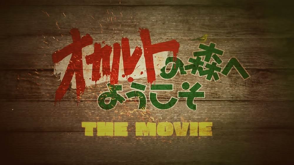 「オカルトの森へようこそ THE MOVIE」の画像