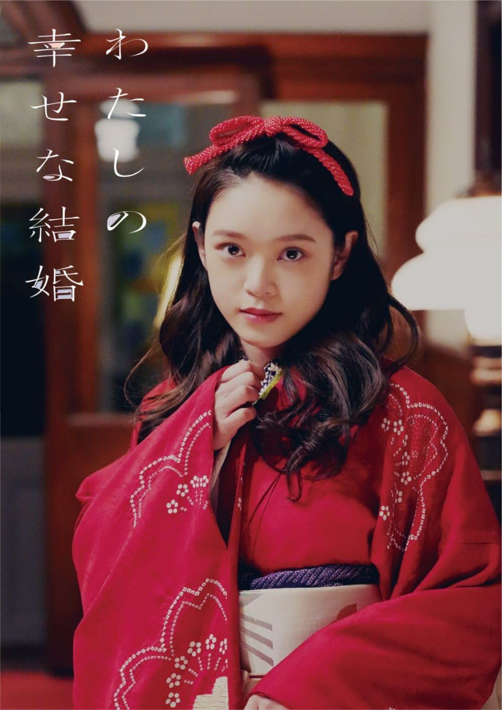 わたしの幸せな結婚の画像