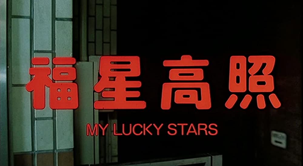 香港発活劇エクスプレス 大福星の画像