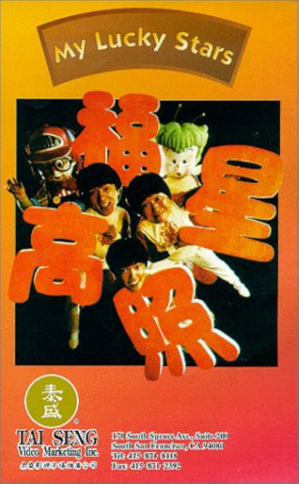 香港発活劇エクスプレス 大福星の画像