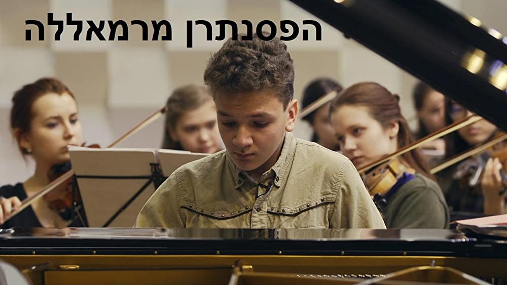 「パレスチナのピアニスト」の画像