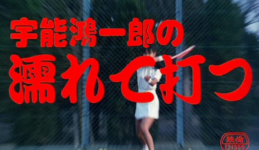 宇能鴻一郎の濡れて打つの画像