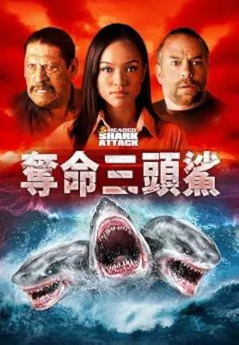 トリプルヘッド・ジョーズの画像