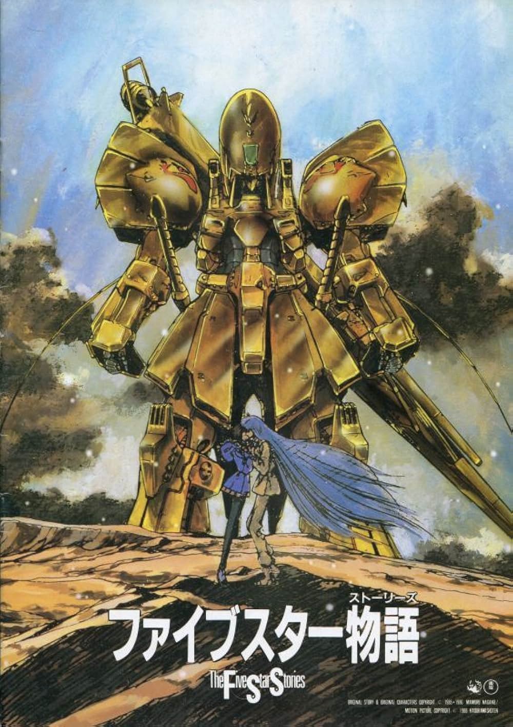 ファイブスター物語（ストーリーズ）の画像