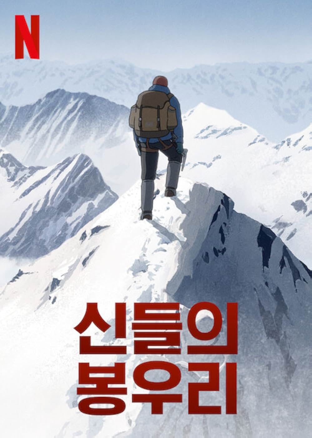 神々の山嶺の画像