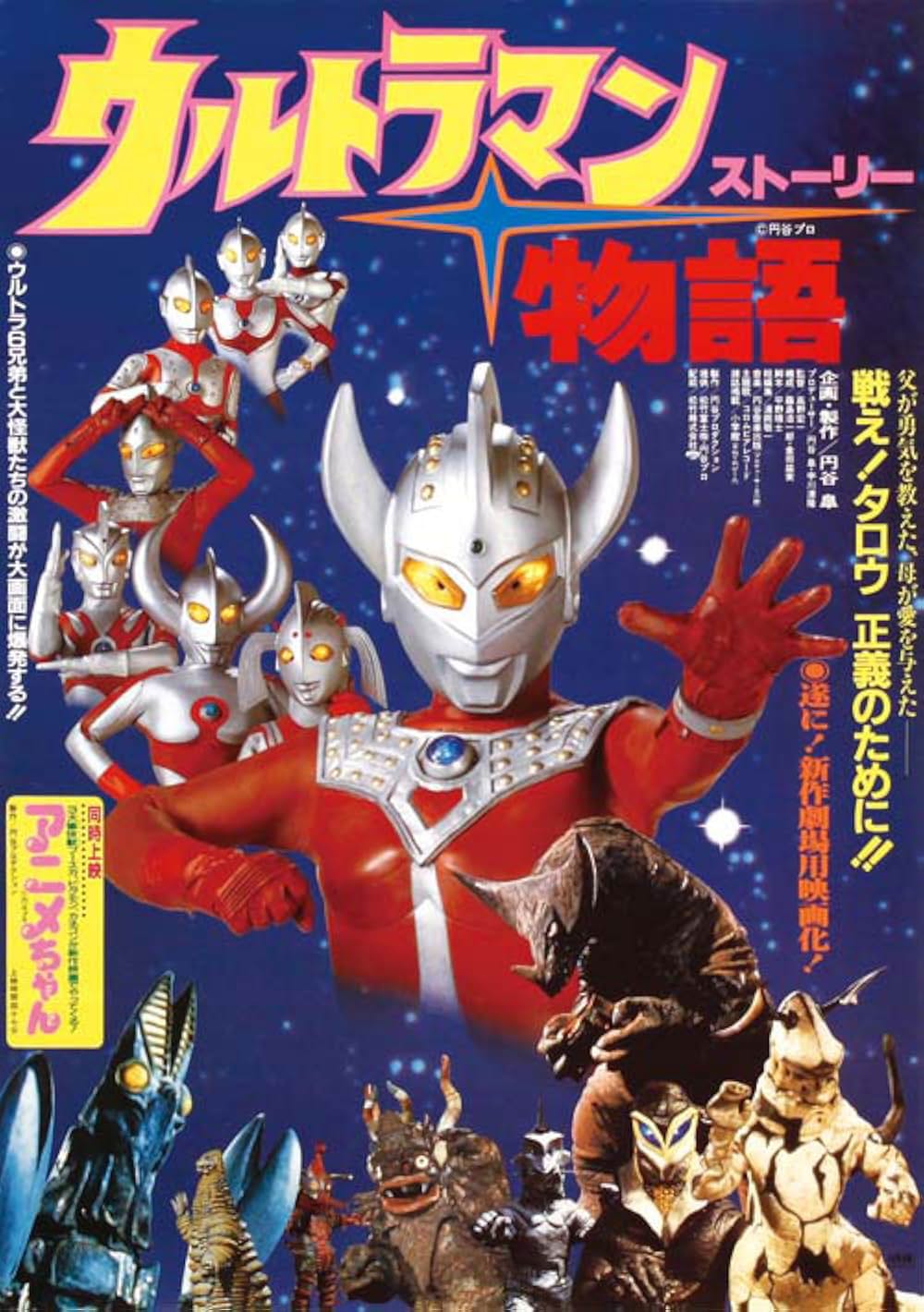 ウルトラマン物語（ストーリー）の写真