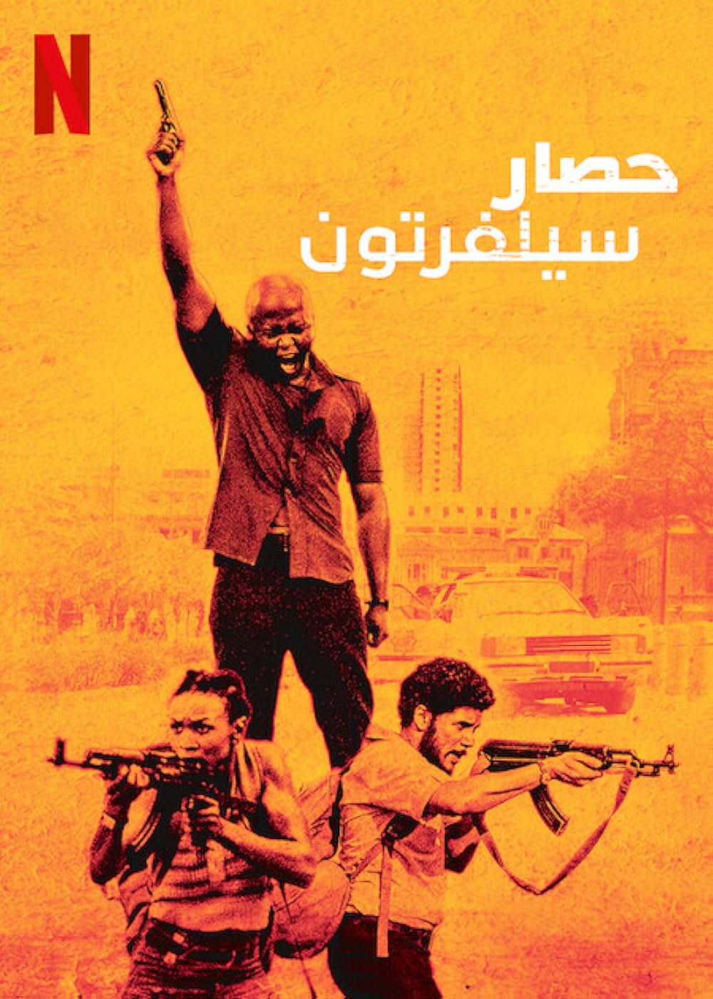 シルバートン・シージの画像