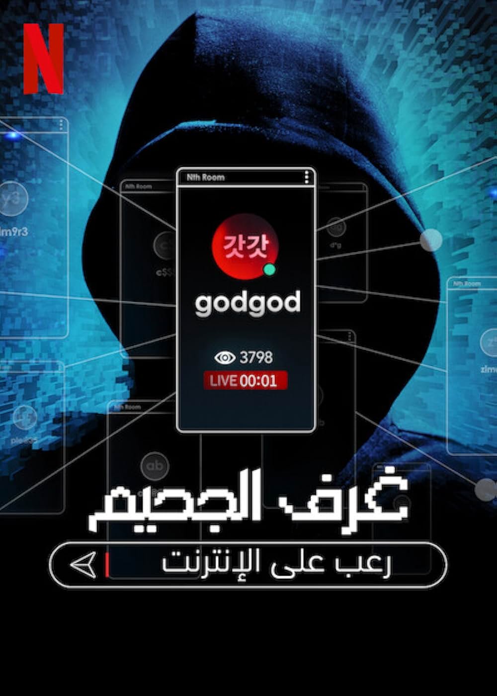 サイバー地獄 n番部屋 ネット犯罪を暴くの画像