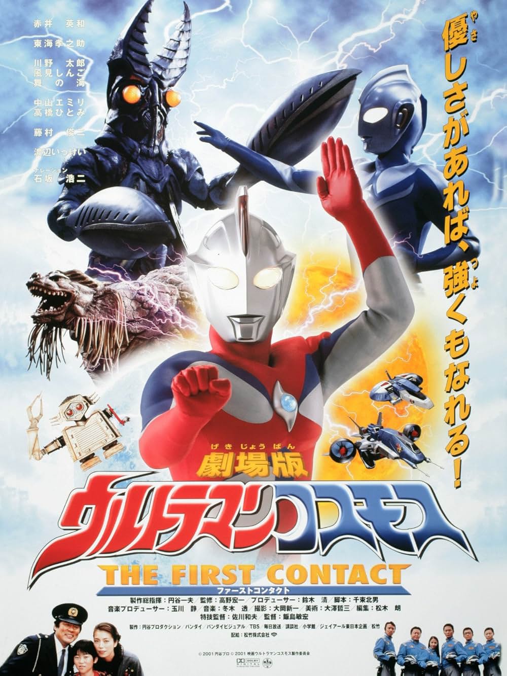 「劇場版ウルトラマンコスモス THE FIRST CONTACT （ファーストコンタクト）」の画像