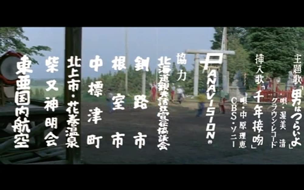 男はつらいよ 夜霧にむせぶ寅次郎の画像