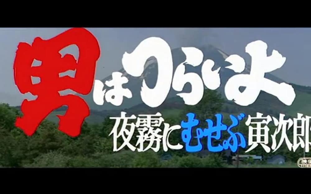 男はつらいよ 夜霧にむせぶ寅次郎の画像