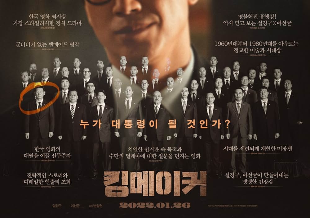 キングメーカー 大統領を作った男の画像