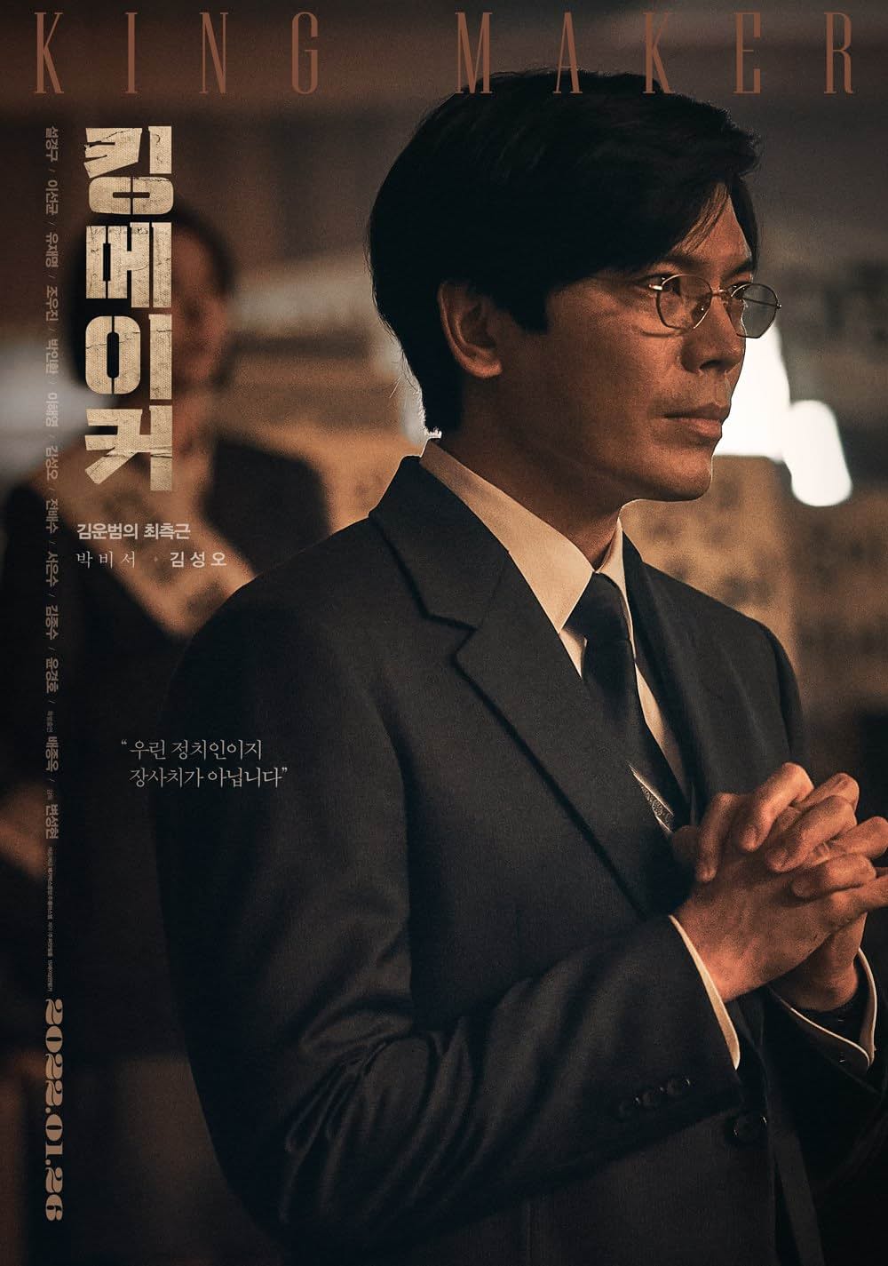 キングメーカー 大統領を作った男の画像