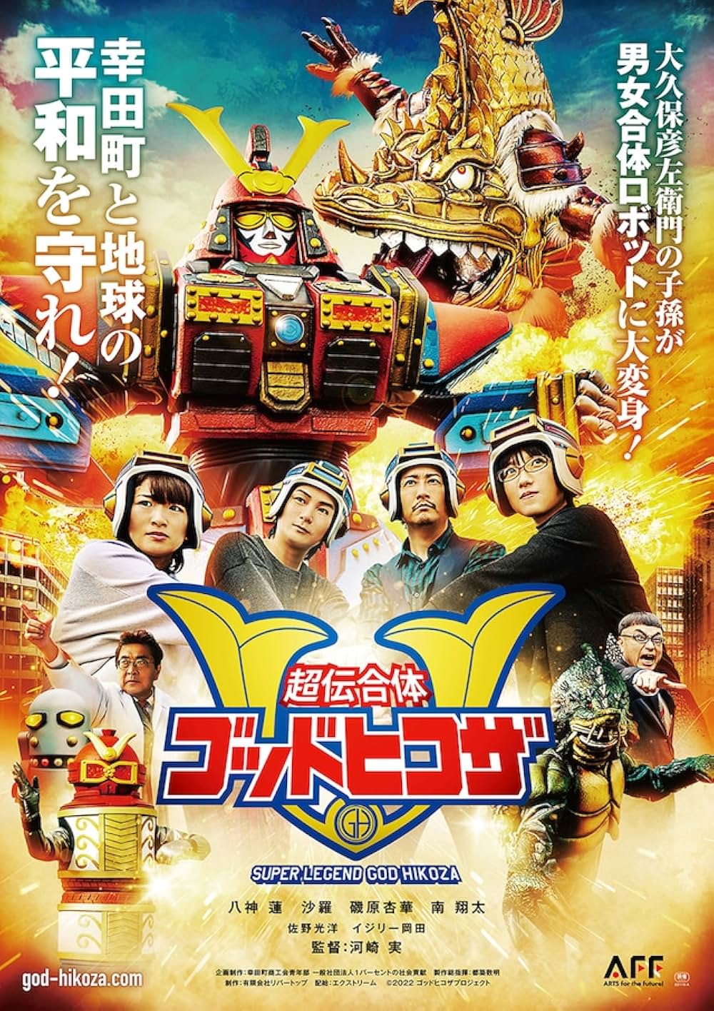 超伝合体ゴッドヒコザの画像