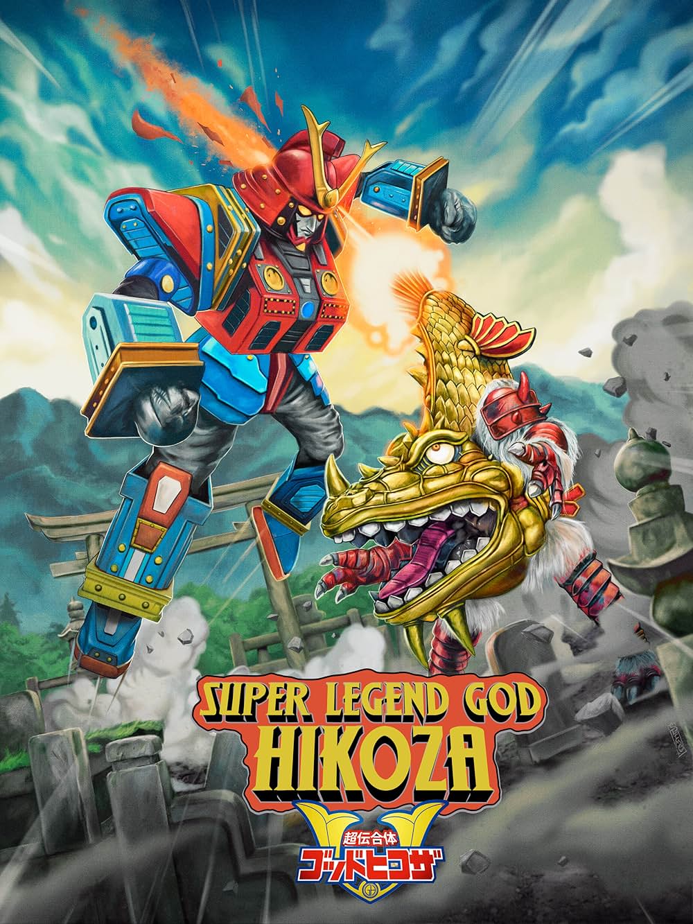 超伝合体ゴッドヒコザの画像